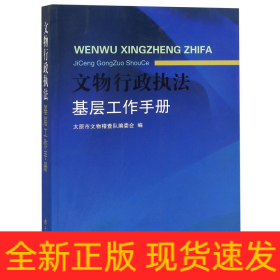 文物行政执法基层工作手册