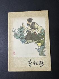 32开彩色连环画 —李时珍 大开量少