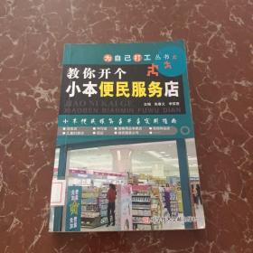 教你开个小本便民服务店——为自己打工丛书