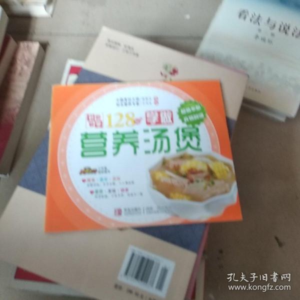 好吃易学系列：学做营养汤煲128例