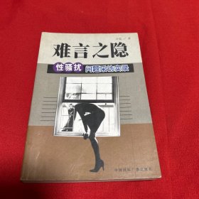 难言之隐-性骚扰问题采访实录，1999年1月第一版第一次印刷，以图片为准