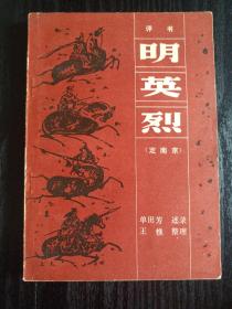 明英烈（定南京）