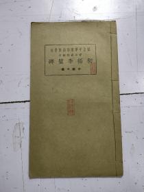 《 初拓李璧碑》1册全，民国字帖（品佳）