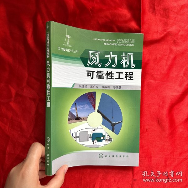 风力发电技术丛书--风力机可靠性工程