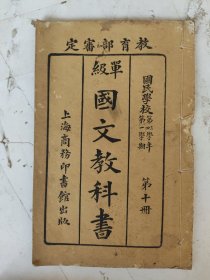 民国9年 单级国文教科书（第十册）