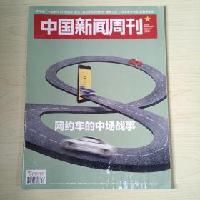 中国新闻周刊 2018?39