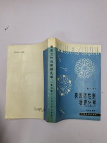 表面活性剂物理化学