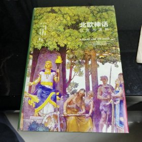 北欧神话：仙宫与诸神