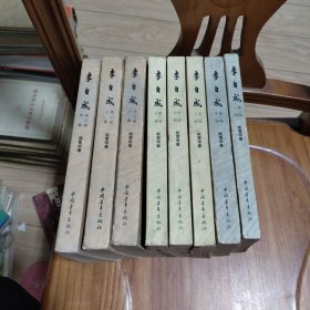 李自成 第一卷到第三卷 八册合售 老版 原版 正版 多精美彩色插图 大32K