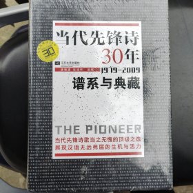 当代先锋诗30年：谱系与典藏 (1979-2009)