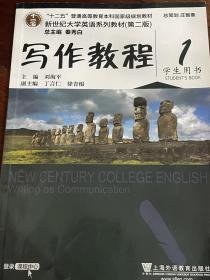 大学英语系列教材 写作教程1 刘海平 九成新