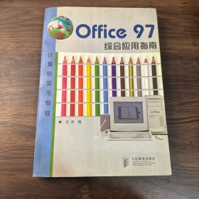 Office 97综合应用指南