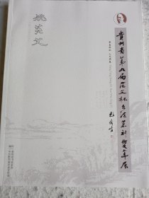 贵州省第九届茫父杯书法篆刻双年展作品集