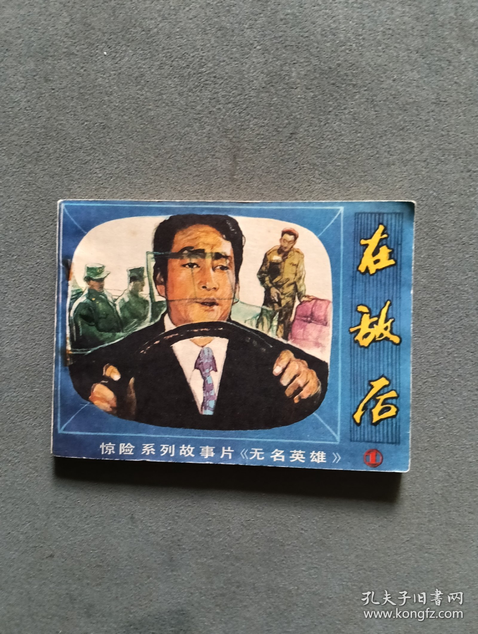 连环画 在敌后（无名英雄1）