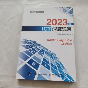 2023年ICT深度观察