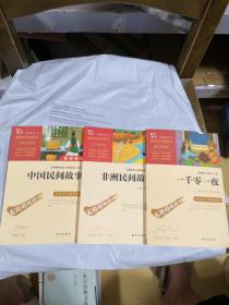 中国民间故事，一千零一夜，非洲民间故事（彩插励志版无障碍阅读）