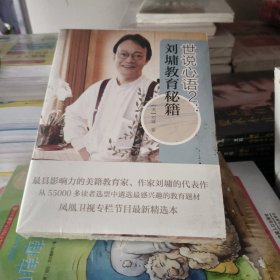 世说心语2：刘墉教育秘籍