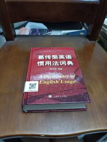 葛传椝英语惯用法词典