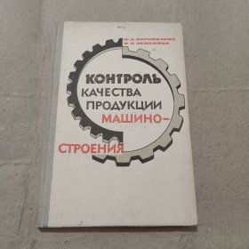 KOHTPONb KAЧECTBA ПPO△УКЦИИMALIИHO- CTPOEHИЯ 俄文版