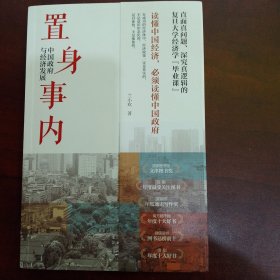 置身事内：中国政府与经济发展（罗永浩、刘格菘、张军、周黎安、王烁联袂推荐，复旦经院“毕业课”）