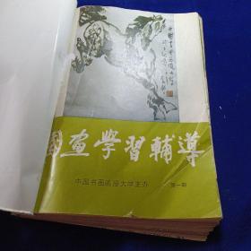 中国书法函授大学 国画学习辅导册（20册全）