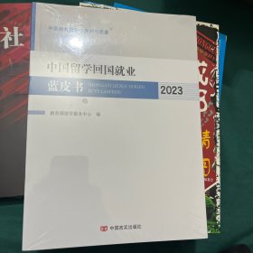 中国留学回国就业蓝皮书2023