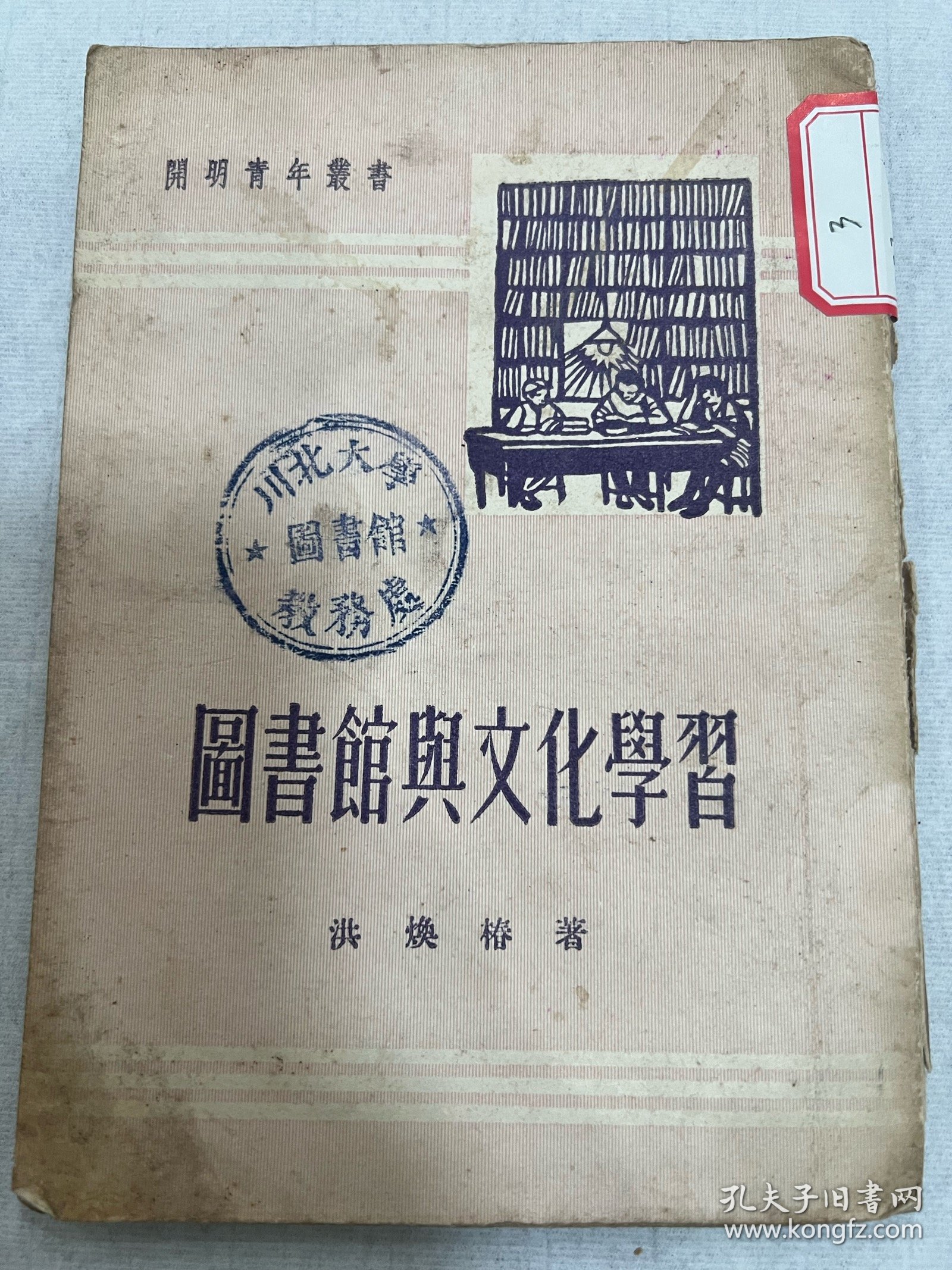 川北大学藏。（1950–1952）只有二年时间便改了校名。四川师范大学的前身：川北农工学院、川北大学、四川师范学院、四川师范大学