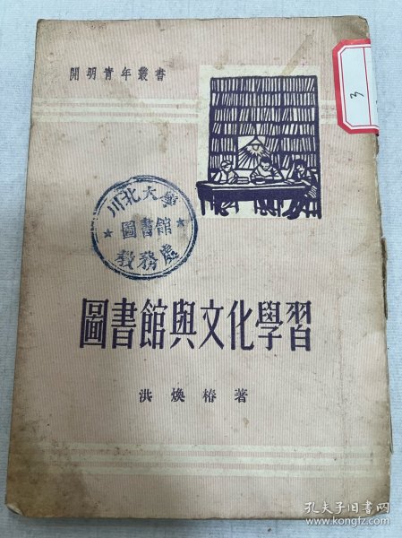 川北大学藏。（1950–1952）只有二年时间便改了校名。四川师范大学的前身：川北农工学院、川北大学、四川师范学院、四川师范大学