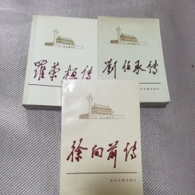 当代中国人物传记丛书；刘伯承传、羅荣桓传、徐向前传、三册合售