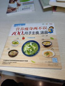 营养瘦身两不误100道月子主食、汤品（跟着本书，让妈咪在坐月子期间吃到营养而美味的丰富主食）