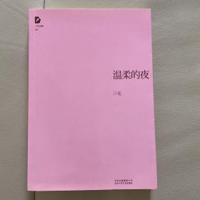 温柔的夜 三毛