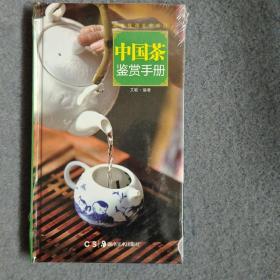 中国茶鉴赏手册