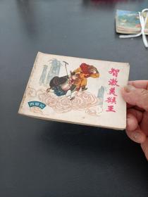 西遊记，智激美猴王。