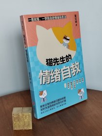 猫先生的情绪自救 （一看就懂、一学就会的情绪自愈法，焦虑 、 愤怒、嫉妒、社交恐惧、尴尬闪回、强迫症……做自己的心理医生，终止情绪内耗！）