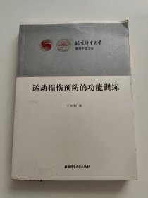 运动损伤预防的功能训练（作者签赠本！）