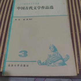 中国古代文学作品选    3