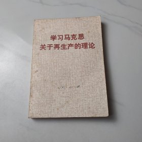 学习马克思关于再生产的理论