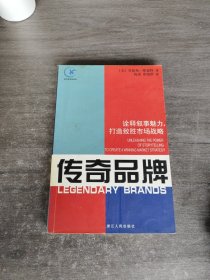 传奇品牌：诠释叙事魅力，打造致胜市场战略