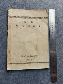 清华大学1957年王一戎签赠《古典抒情歌曲集》原版书，內页完整无乱涂划