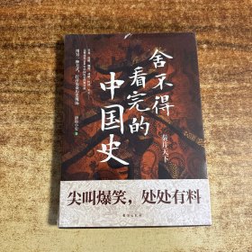 舍不得看完的中国史:秦并天下