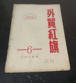 外贸红旗 (1967年第6期)