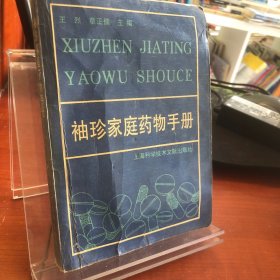 袖珍家庭藥物手冊