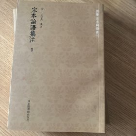 宋本论语集注（全四册）