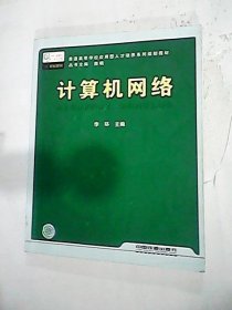 計(jì)算機(jī)網(wǎng)絡(luò)李環(huán)中國鐵道出版社9787113108151