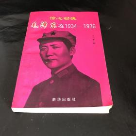 惊心动魄:毛泽东在1934～1936