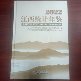 江西统计年鉴2022(带光盘)全新正版