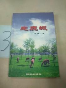 走鹿城(簽贈本)。。