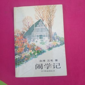 闹学记