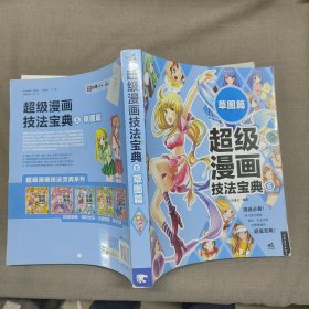 超级漫画技法宝典 6 草图篇