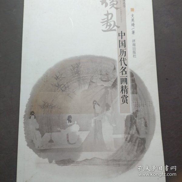 经典赏读丛书·读画：中国历代名画精赏